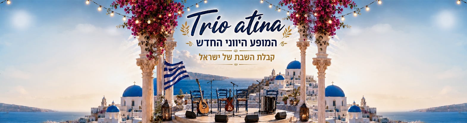 Trio Athina – קבלת השבת היוונית של ישראל