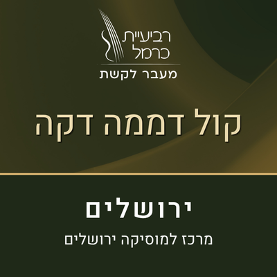 קול דממה דקה (ירושלים עברית)