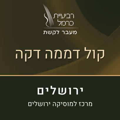 קול דממה דקה (ירושלים עברית)