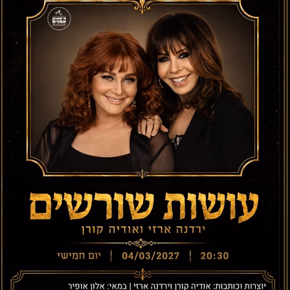 ירדנה ארזי ואודיה קורן