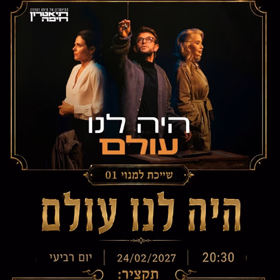 היה לנו עולם