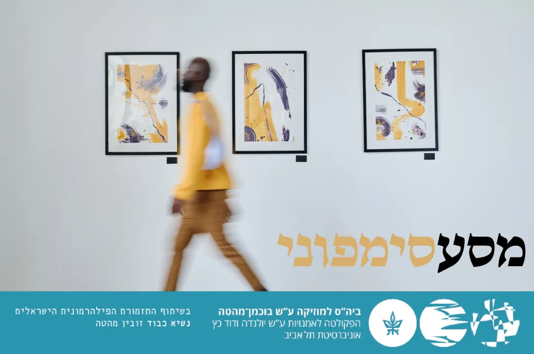 מסע סימפוני 1 — תערוכה דרמטית