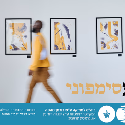 מסע סימפוני 1 — תערוכה דרמטית
