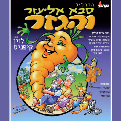 "הדחליל — סבא אליעזר והגזר"