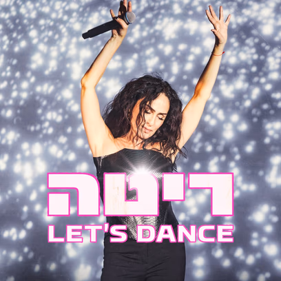 ריטה Let`s Dance