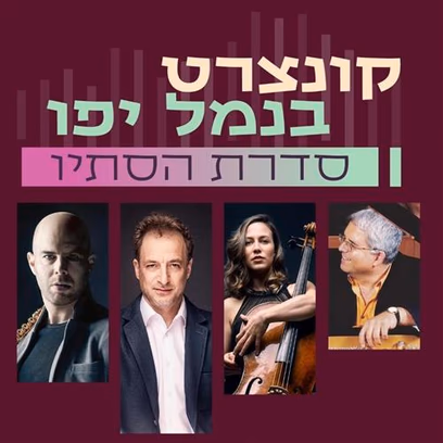קונצרט בנמל יפו — ספר השירים הישראלי