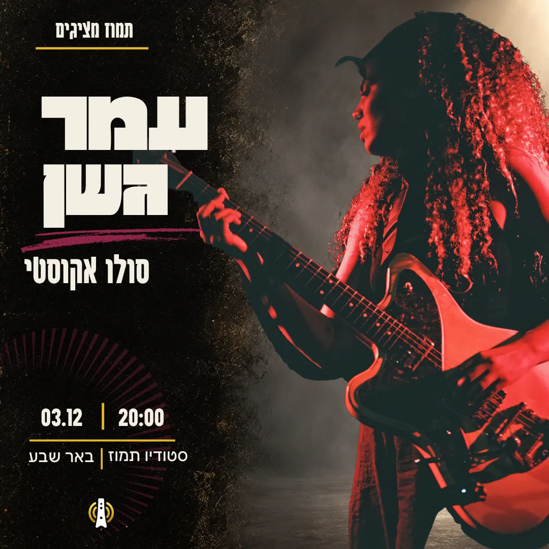 עמר גשן – סולו אקוסטי