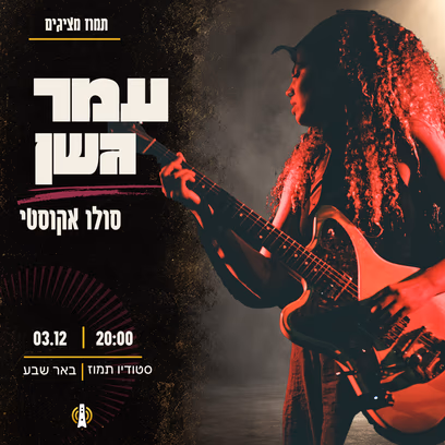 עמר גשן – סולו אקוסטי