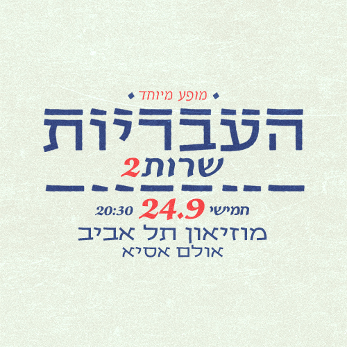 העבריות שרות