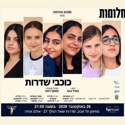 חלומות – הכוכבות של שדרות