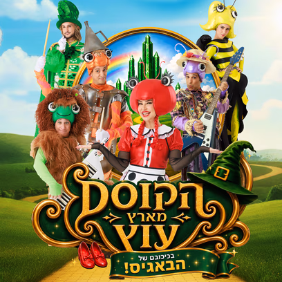 הקוסם בארץ עוץ