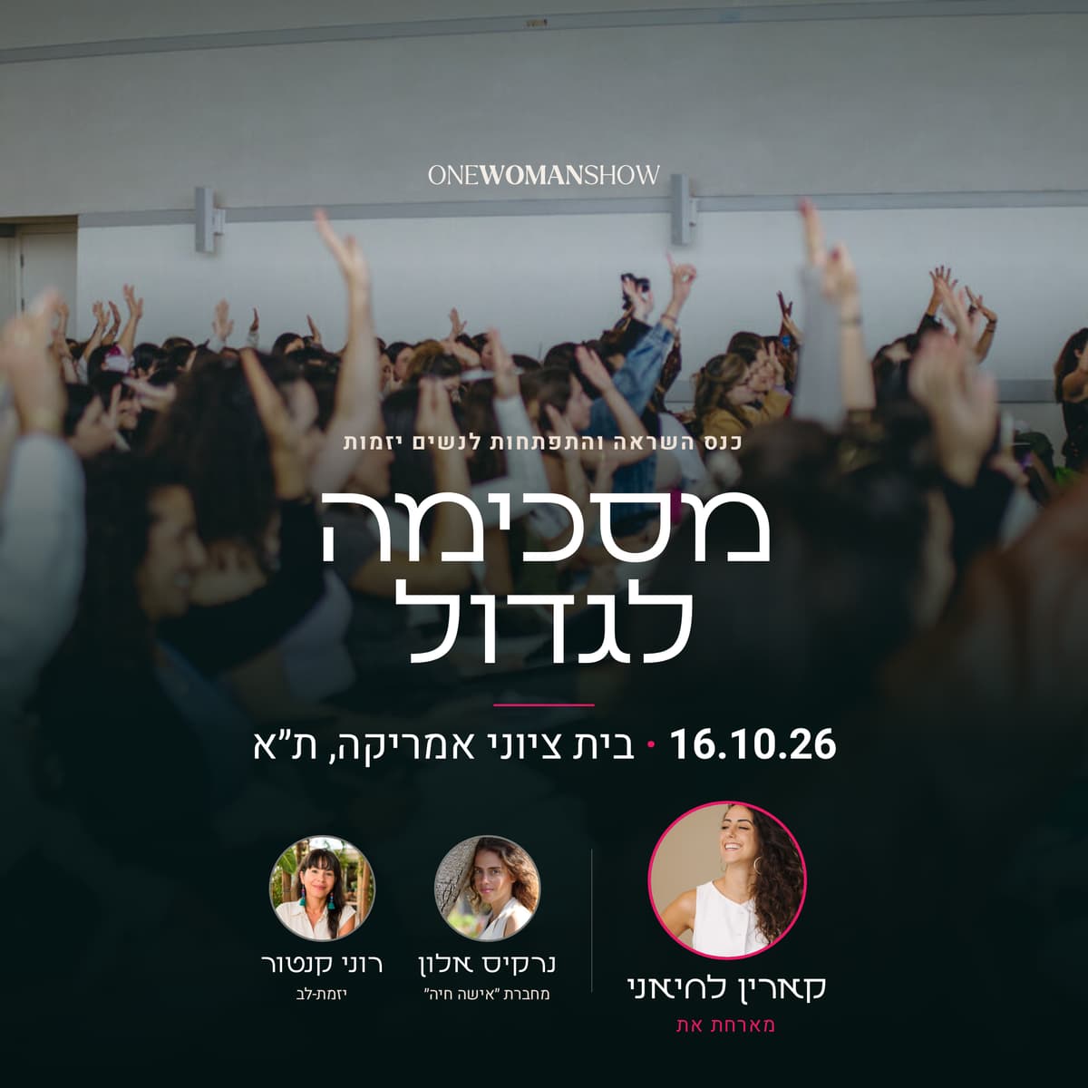 כנס עצמאיות | מסכימה לגדול