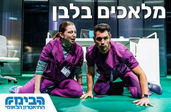 מלאכים בלבן