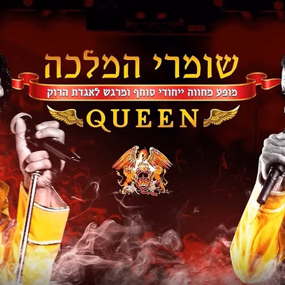 מחווה ללהקת קווין להקת שומרי המלכה