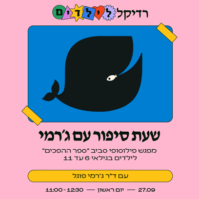 שעת סיפור עם ג׳רמי פוגל