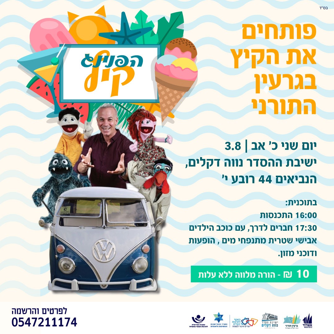הפנינג קיץ בגרעין התורני