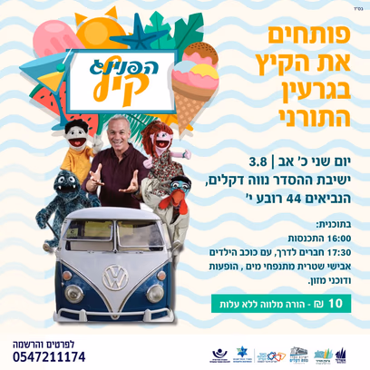 הפנינג קיץ בגרעין התורני