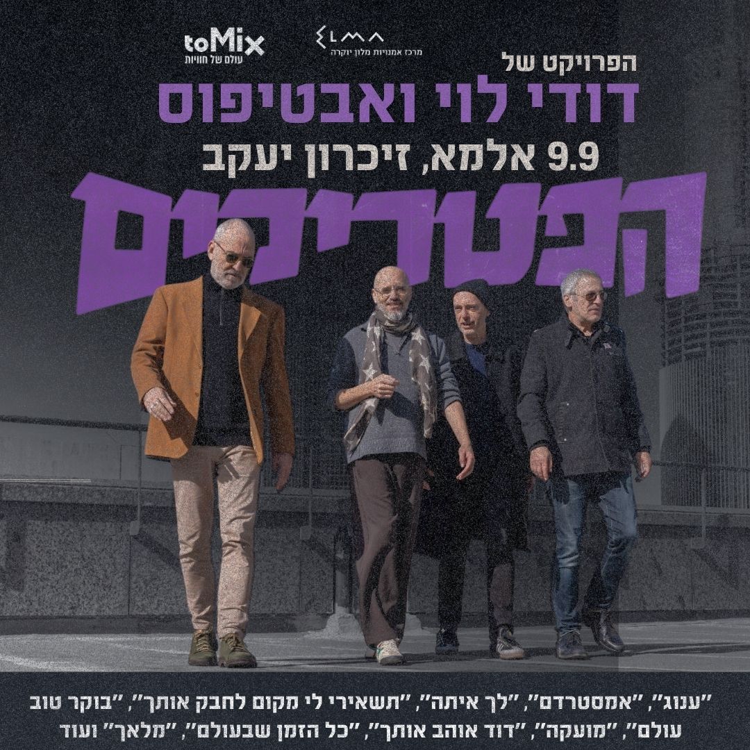 הפרויקט של דודי לוי ואבטיפוס – הפטריקים