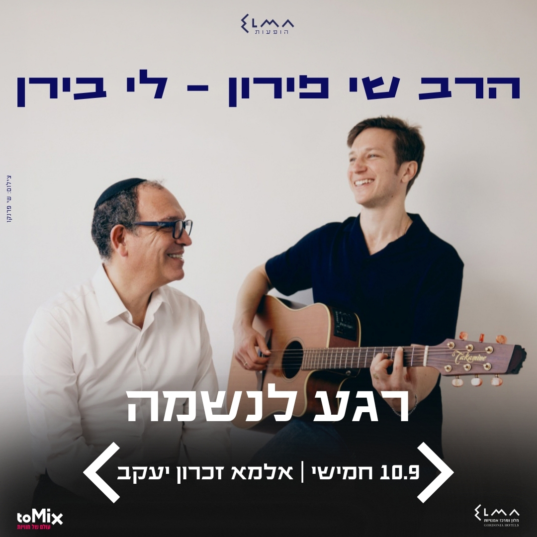 הרב שי פירון – לי בירן | רגע לנשמה
