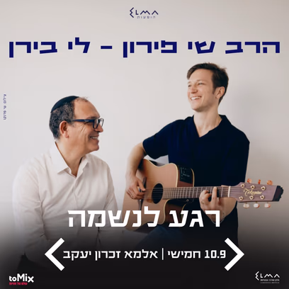 הרב שי פירון – לי בירן | רגע לנשמה