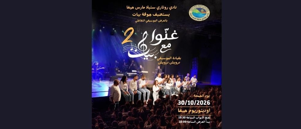 غنوا مع بيات — 2 | קונצרט