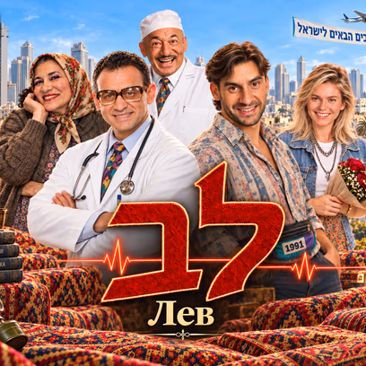 לב