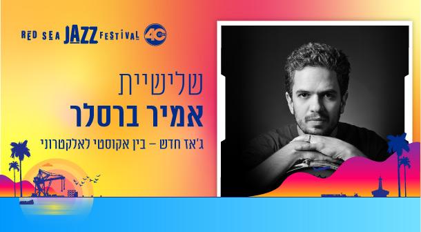 שלישיית אמיר ברסלר