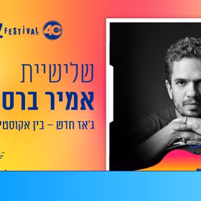 שלישיית אמיר ברסלר