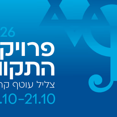 פרוייקט התקווה 2026