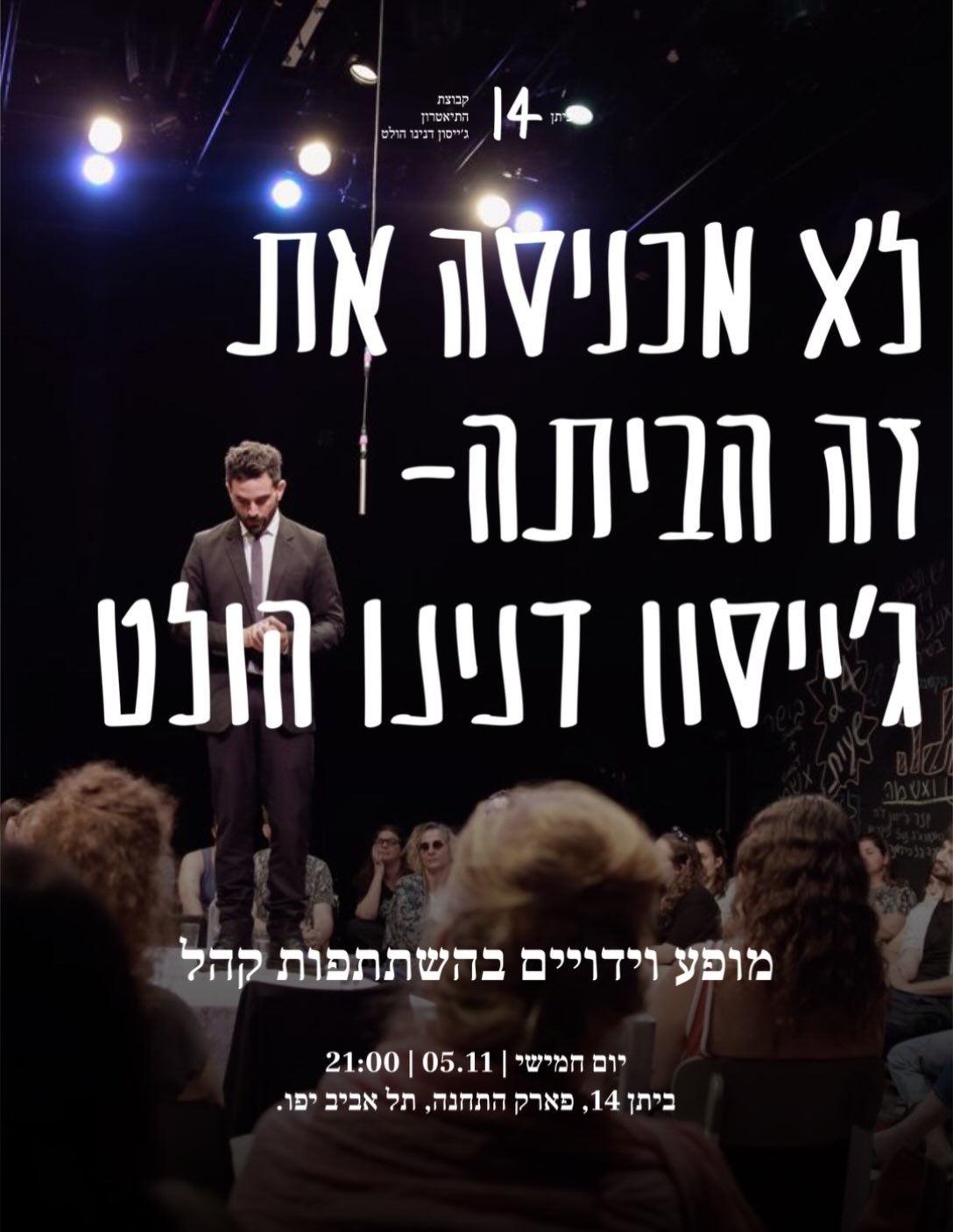 לא מכניסה את זה הביתה