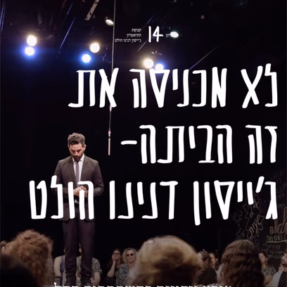לא מכניסה את זה הביתה