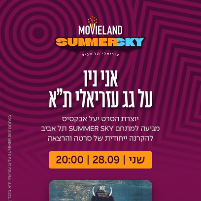 אני ניו- הקרנת סרט טרום בכורה ושיח יוצר