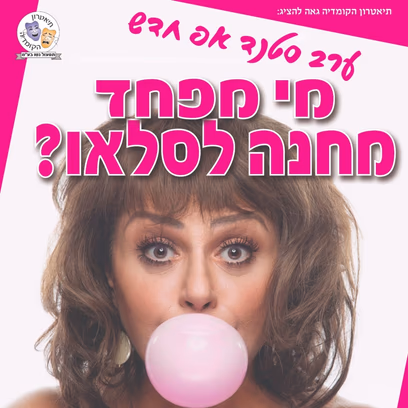 מי מפחד מחנה לסלאו