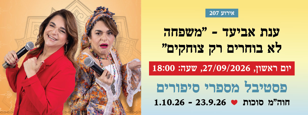 אירוע 207 — ענת אביעד — "משפחה לא בוחרים, רק צוחקים"