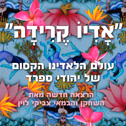 קפה בשלישי אדיו קרידה עם צביקי לוין