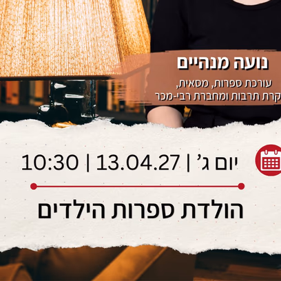 הולדת ספרות הילדים מרצה נועה מנהיים