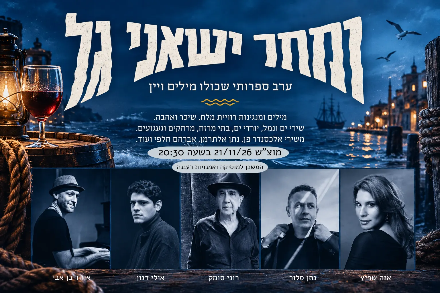ומחר יישאני גל — שירי ימאים ושיכורים
