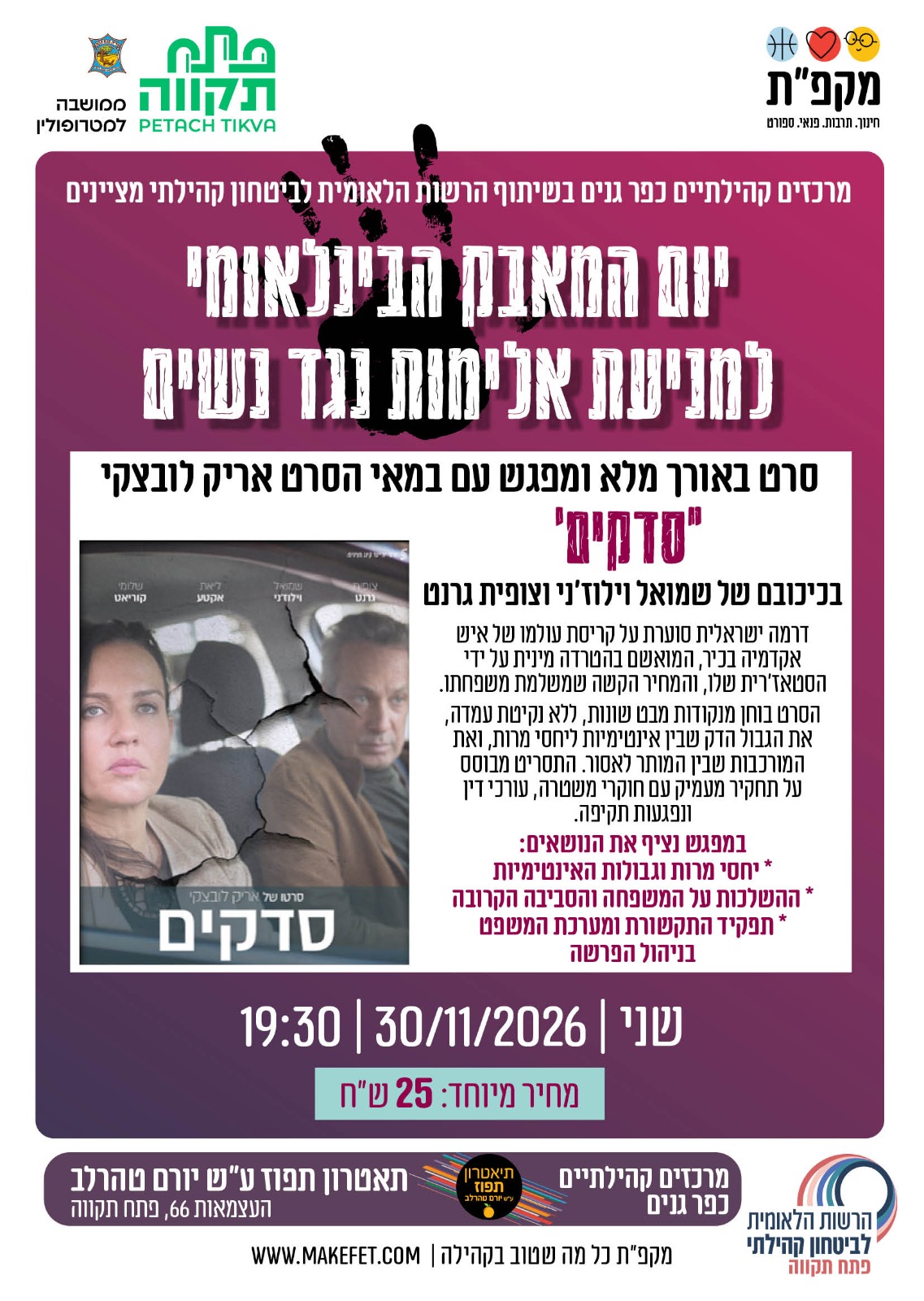 הסרט 'סדקים' ומפגש עם במאי הסרט | יום המאבק הבין-לאומי למניעת אלימות נגד נשים | אולם תיאטרון תפוז