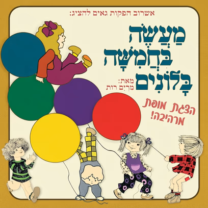 מעשה בחמישה בלונים