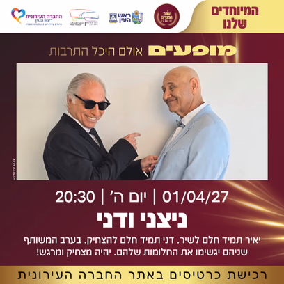 ניצני ודני