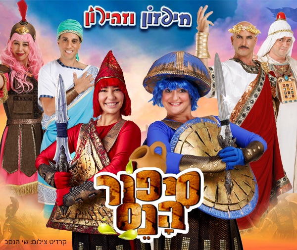 סיפור הנס – חנוכה 2026