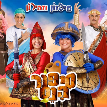 סיפור הנס – חנוכה 2026