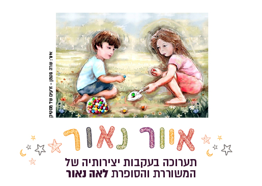 איור נאור — תערוכה בהשראת שירי לאה נאור