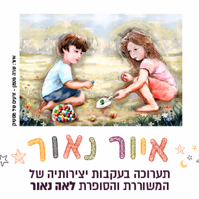 איור נאור — תערוכה בהשראת שירי לאה נאור