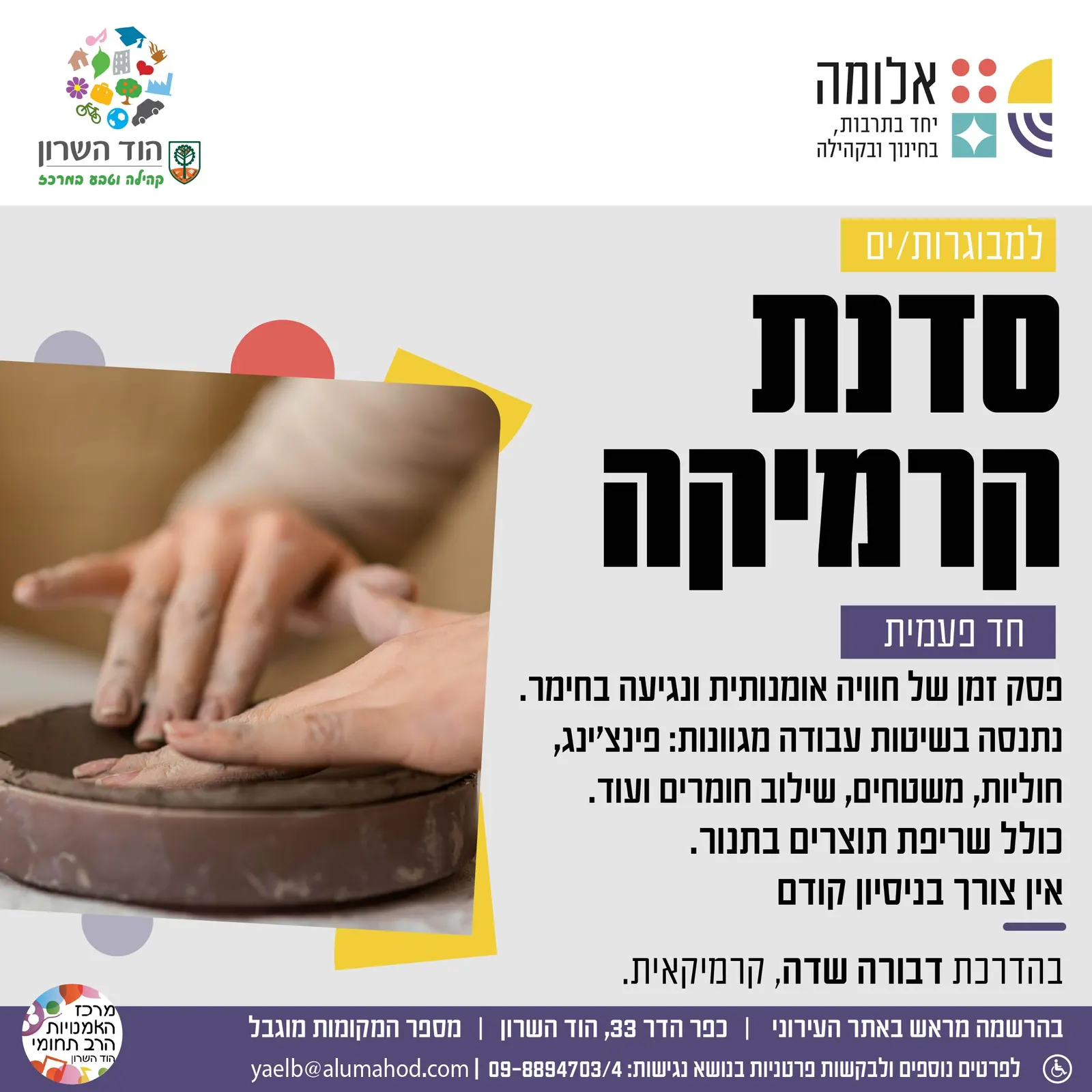 סדנת קרמיקה למבוגרות/ים
