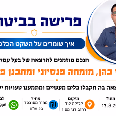אושרי כהן- מומחה פנסיוני ומתכנן פרישה