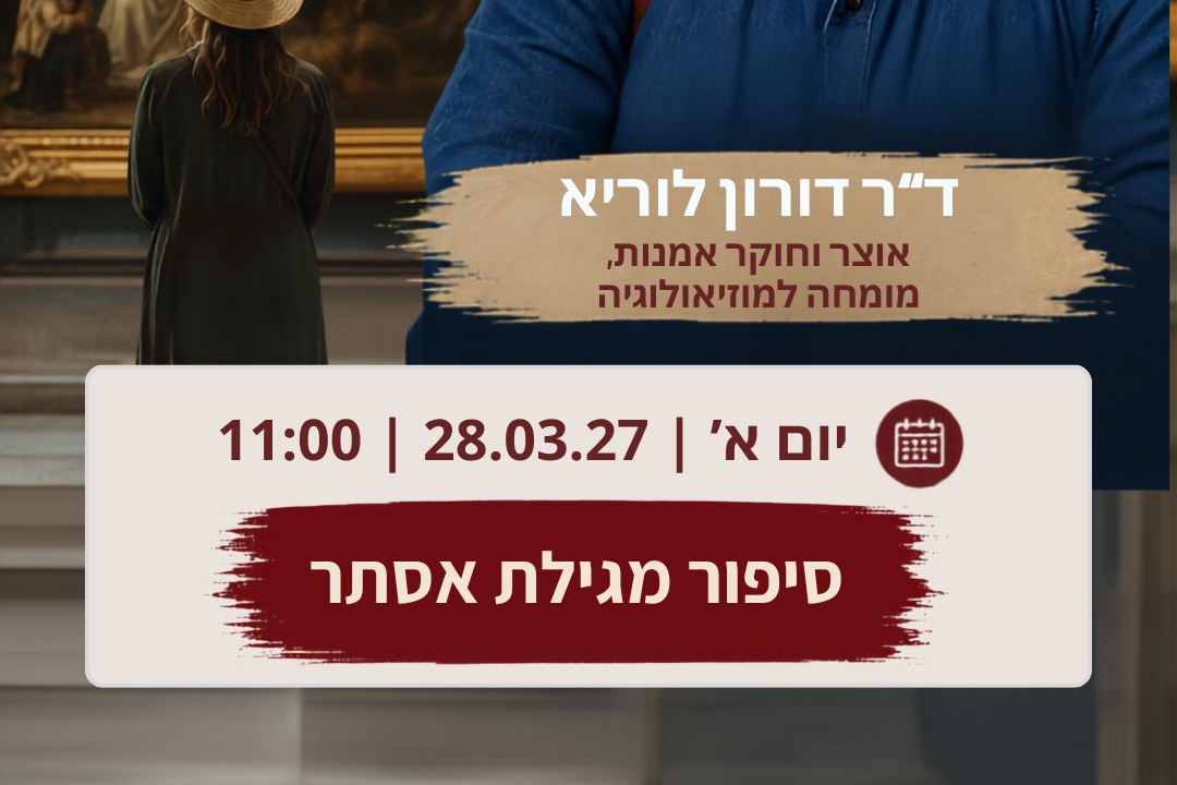 סיפור מגילת אסתר מרצה ד"ר דורון לוריא