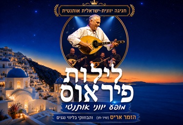 חגיגה יוונית: לילות פיראוס — אריס והבוזוקי