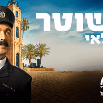 השוטר אזולאי — בכיכובו של שלום אסייג
