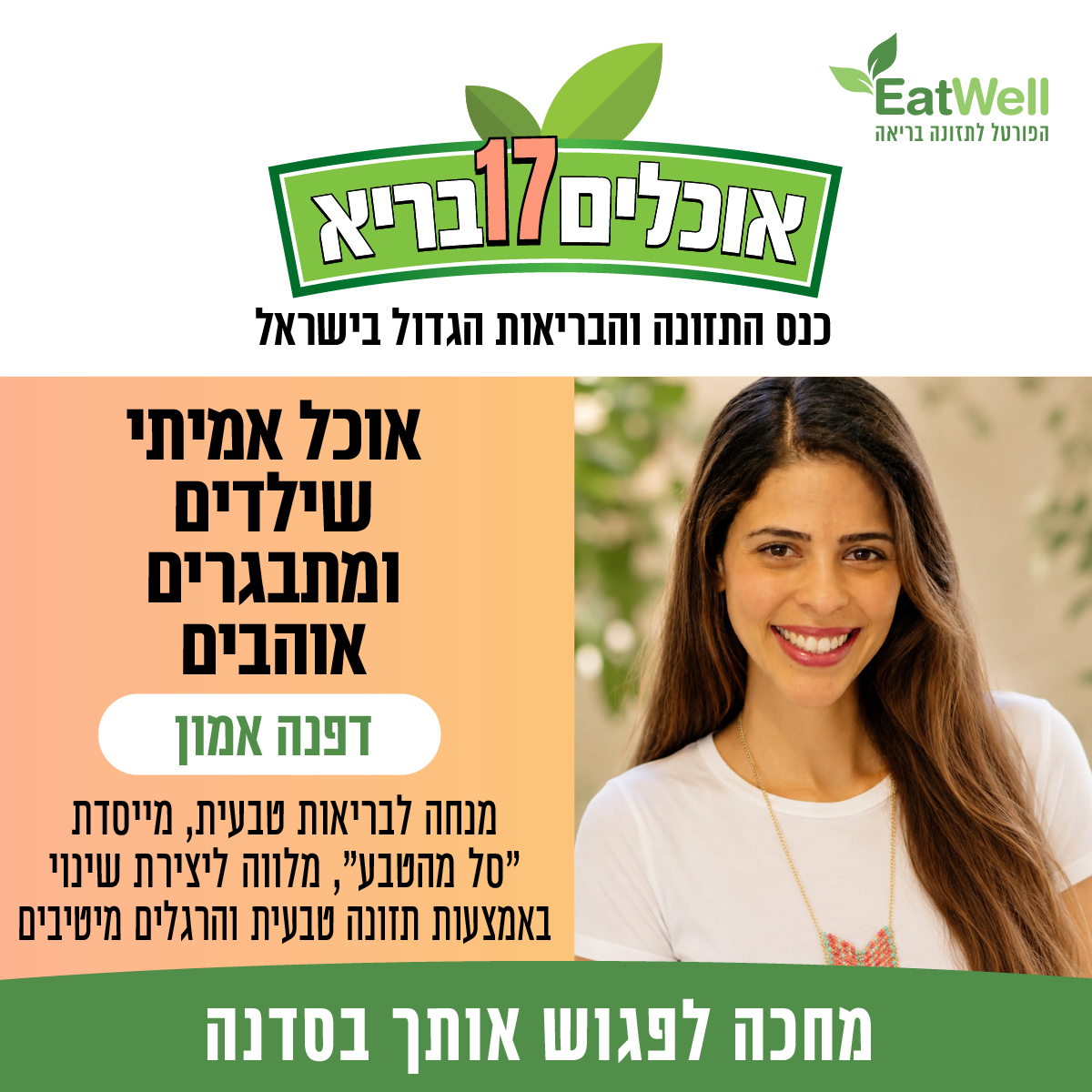 סדנה- אוכל אמיתי שילדים ומתבגרים אוהבים -דפנה אמון